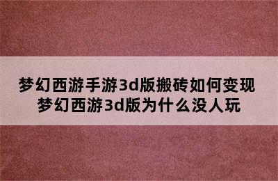 梦幻西游手游3d版搬砖如何变现 梦幻西游3d版为什么没人玩